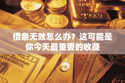 北京借条无效怎么办？这可能是你今天最重要的收藏