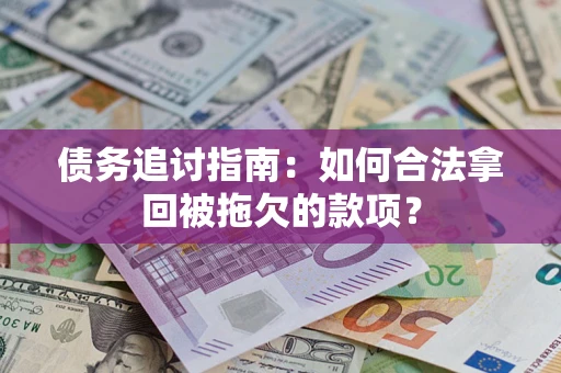 北京债务追讨指南：如何合法拿回被拖欠的款项？