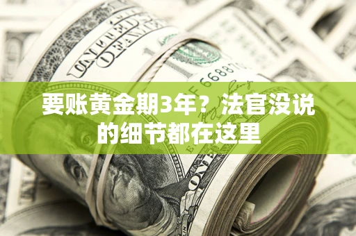 北京要账黄金期3年？法官没说的细节都在这里