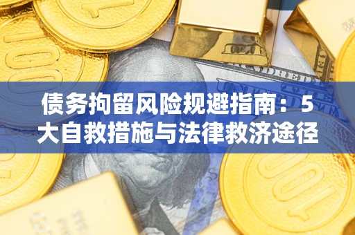 北京债务拘留风险规避指南：5大自救措施与法律救济途径