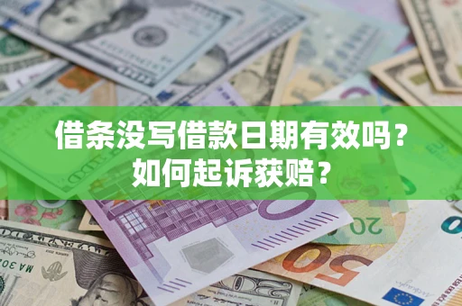 北京借条没写借款日期有效吗？如何起诉获赔？