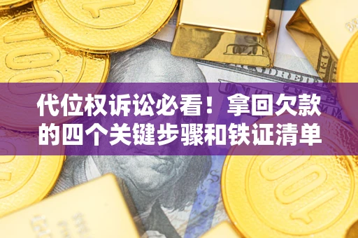 北京代位权诉讼必看!拿回欠款的四个关键步骤和铁证清单 北京代位权诉讼必看!拿回欠款的四个关键步骤和铁证清单