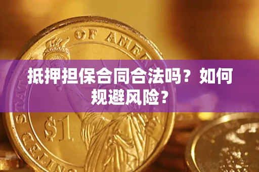 北京抵押担保合同合法吗？如何规避风险？