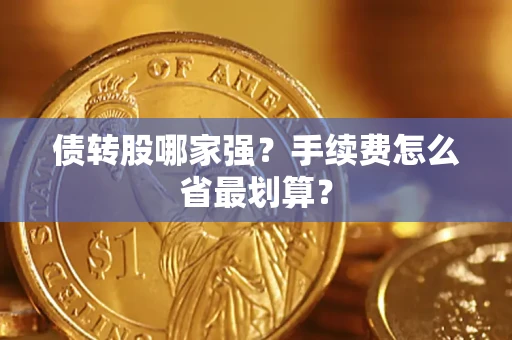 北京债转股哪家强？手续费怎么省最划算？