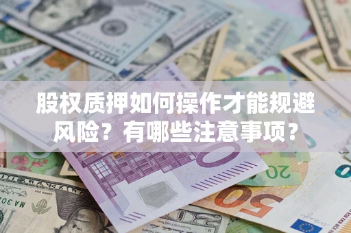 北京股权质押如何操作才能规避风险？有哪些注意事项？
