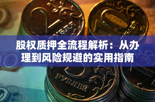 北京股权质押全流程解析：从办理到风险规避的实用指南