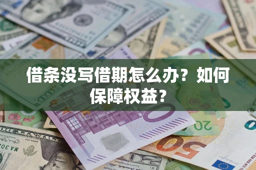 北京借条没写借期怎么办？如何保障权益？
