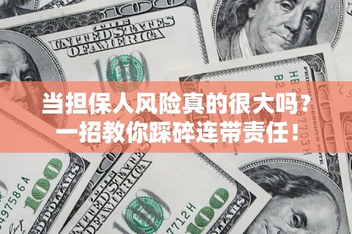 北京当担保人风险真的很大吗？一招教你踩碎连带责任！