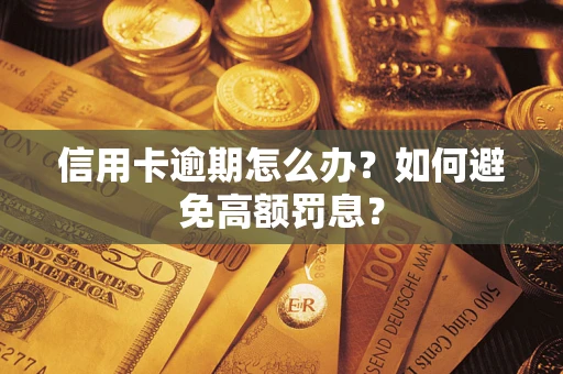 北京信用卡逾期怎么办？如何避免高额罚息？