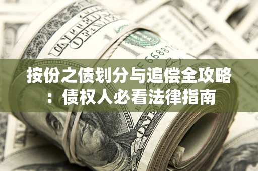 北京按份之债划分与追偿全攻略：债权人必看法律指南