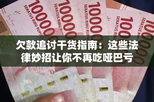 北京欠款追讨干货指南：这些法律妙招让你不再吃哑巴亏