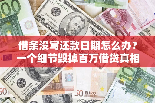 北京借条没写还款日期怎么办？一个细节毁掉百万借贷真相