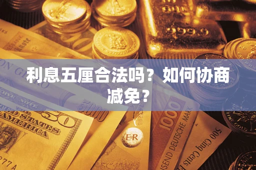 北京利息五厘合法吗？如何协商减免？