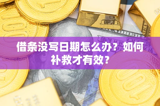 北京借条没写日期怎么办？如何补救才有效？
