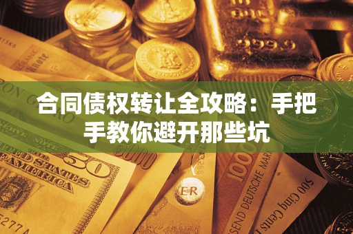 北京合同债权转让全攻略：手把手教你避开那些坑