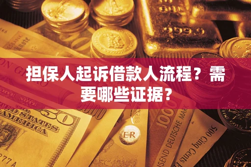 北京担保人起诉借款人流程?需要哪些证据? 北京担保人起诉借款人流程?需要哪些证据?