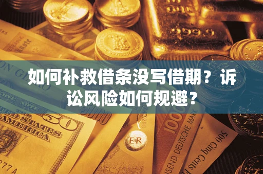 北京如何补救借条没写借期？诉讼风险如何规避？