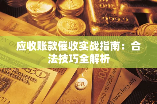 北京应收账款催收实战指南：合法技巧全解析