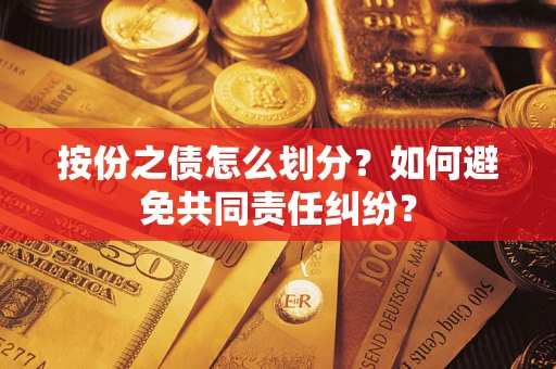 北京按份之债怎么划分？如何避免共同责任纠纷？