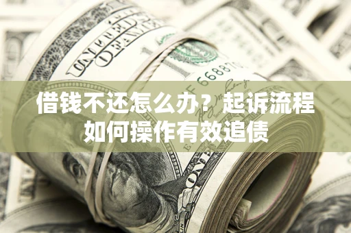 北京借钱不还怎么办？起诉流程如何操作有效追债