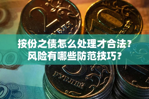 北京按份之债怎么处理才合法？风险有哪些防范技巧？