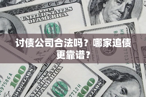 北京讨债公司合法吗？哪家追债更靠谱？