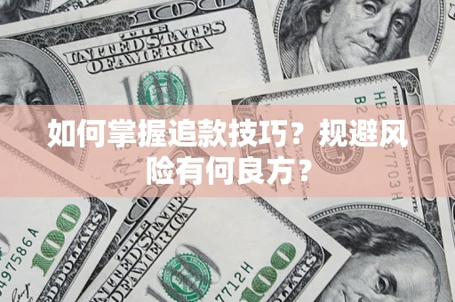北京如何掌握追款技巧？规避风险有何良方？
