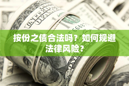 北京按份之债合法吗？如何规避法律风险？