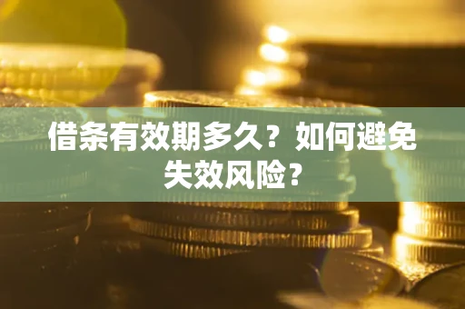 北京借条有效期多久？如何避免失效风险？