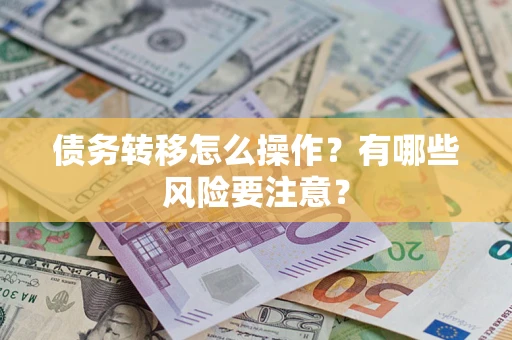 北京债务转移怎么操作？有哪些风险要注意？