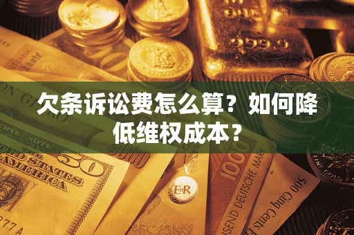 北京欠条诉讼费怎么算？如何降低维权成本？
