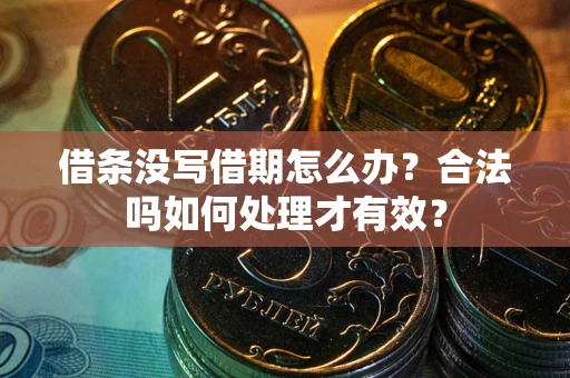 北京借条没写借期怎么办？合法吗如何处理才有效？