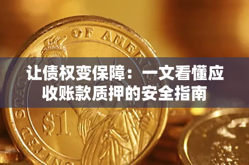 北京让债权变保障：一文看懂应收账款质押的安全指南
