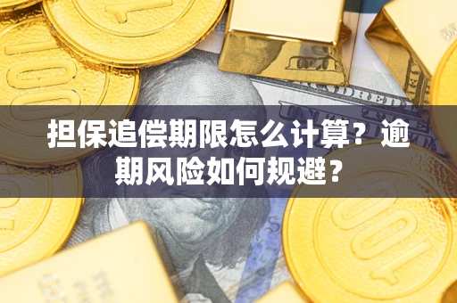 北京担保追偿期限怎么计算？逾期风险如何规避？