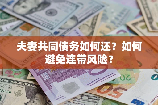 北京夫妻共同债务如何还？如何避免连带风险？