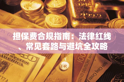 北京担保费合规指南：法律红线、常见套路与避坑全攻略