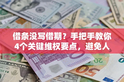 北京借条没写借期？手把手教你4个关键维权要点，避免人财两空