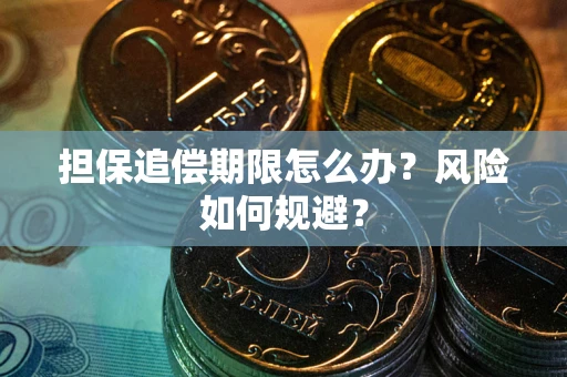 北京担保追偿期限怎么办？风险如何规避？
