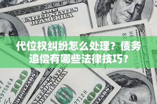 北京代位权纠纷怎么处理？债务追偿有哪些法律技巧？