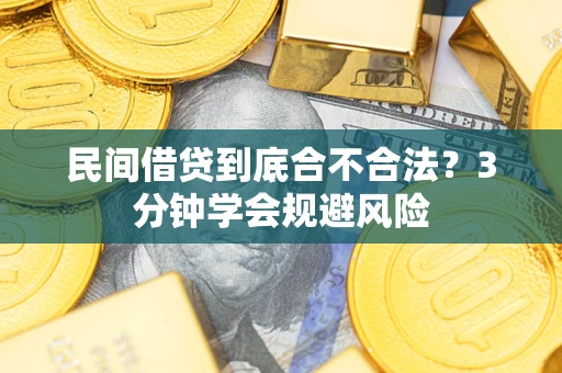 北京民间借贷到底合不合法？3分钟学会规避风险
