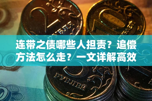 北京连带之债哪些人担责？追偿方法怎么走？一文详解高效维权流程