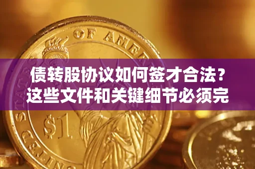 北京债转股协议如何签才合法？这些文件和关键细节必须完整