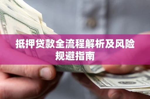 北京抵押贷款全流程解析及风险规避指南