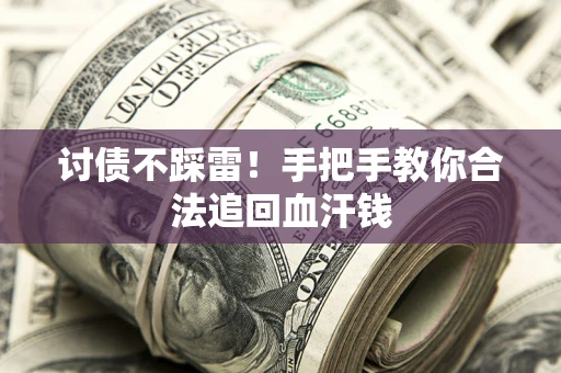 北京讨债不踩雷！手把手教你合法追回血汗钱