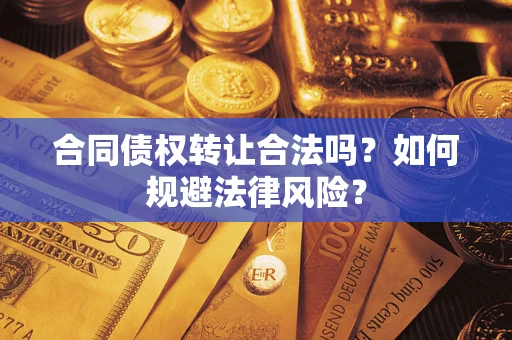 北京合同债权转让合法吗？如何规避法律风险？