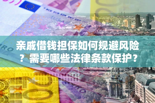 北京亲戚借钱担保如何规避风险？需要哪些法律条款保护？