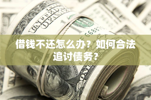 北京借钱不还怎么办？如何合法追讨债务？