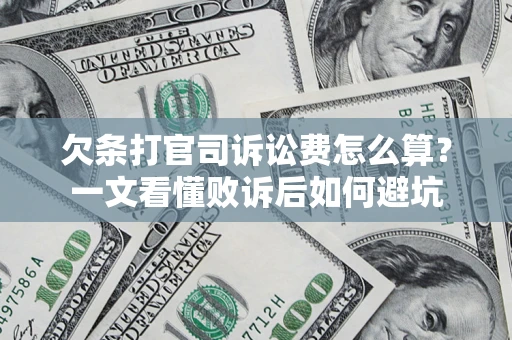 北京欠条打官司诉讼费怎么算？一文看懂败诉后如何避坑