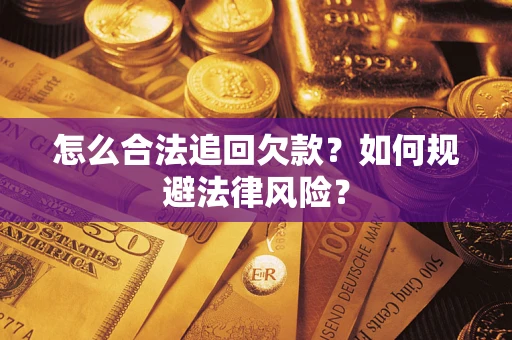 北京怎么合法追回欠款？如何规避法律风险？