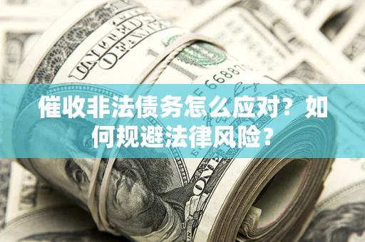 北京催收非法债务怎么应对？如何规避法律风险？